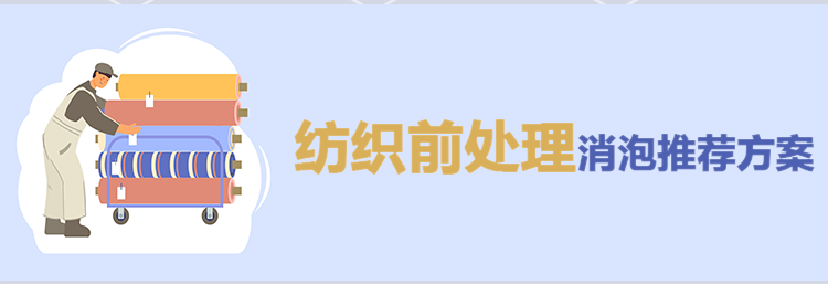 紡織消泡劑