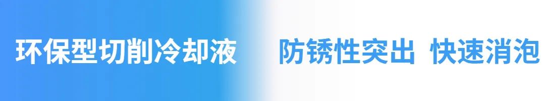 環(huán)保型切削冷卻液