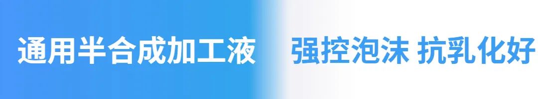 通用半合成加工液