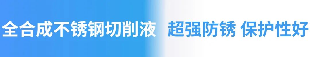 全合成不銹鋼切削液