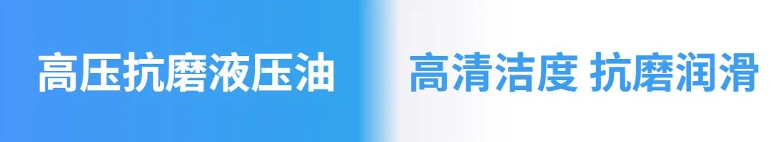 高壓抗磨液壓油