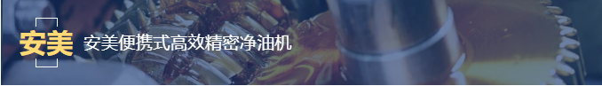 便攜式高效精密凈油機