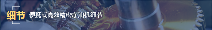 便攜式高效精密凈油機