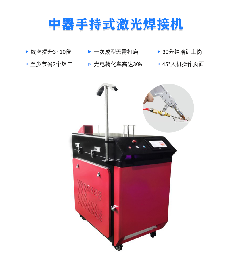 中器手持式激光焊接機