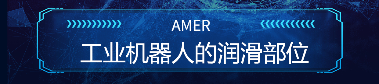 安美機器人減速器潤滑脂