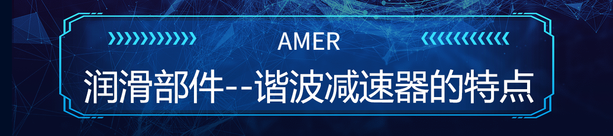 安美機器人減速器潤滑脂