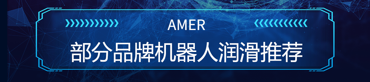安美機器人減速器潤滑脂