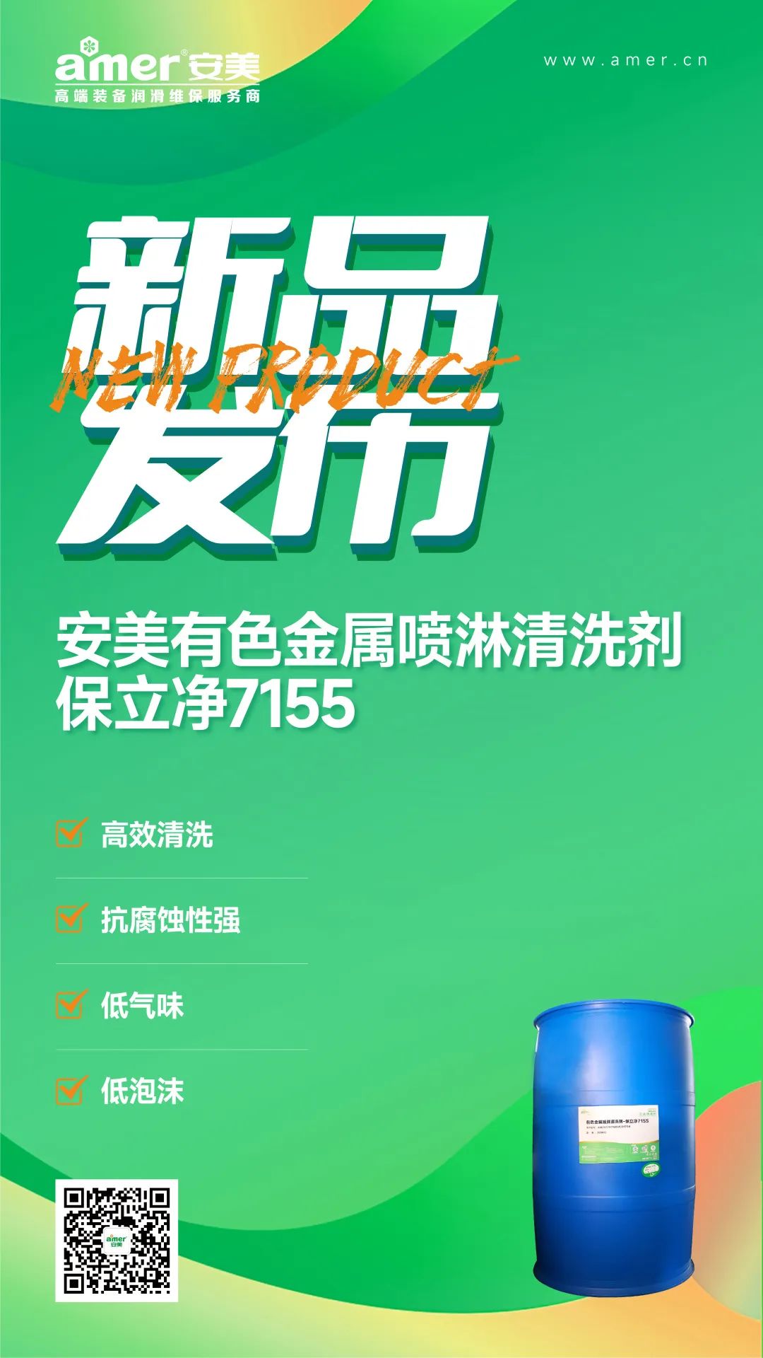 有色金屬噴淋清洗劑