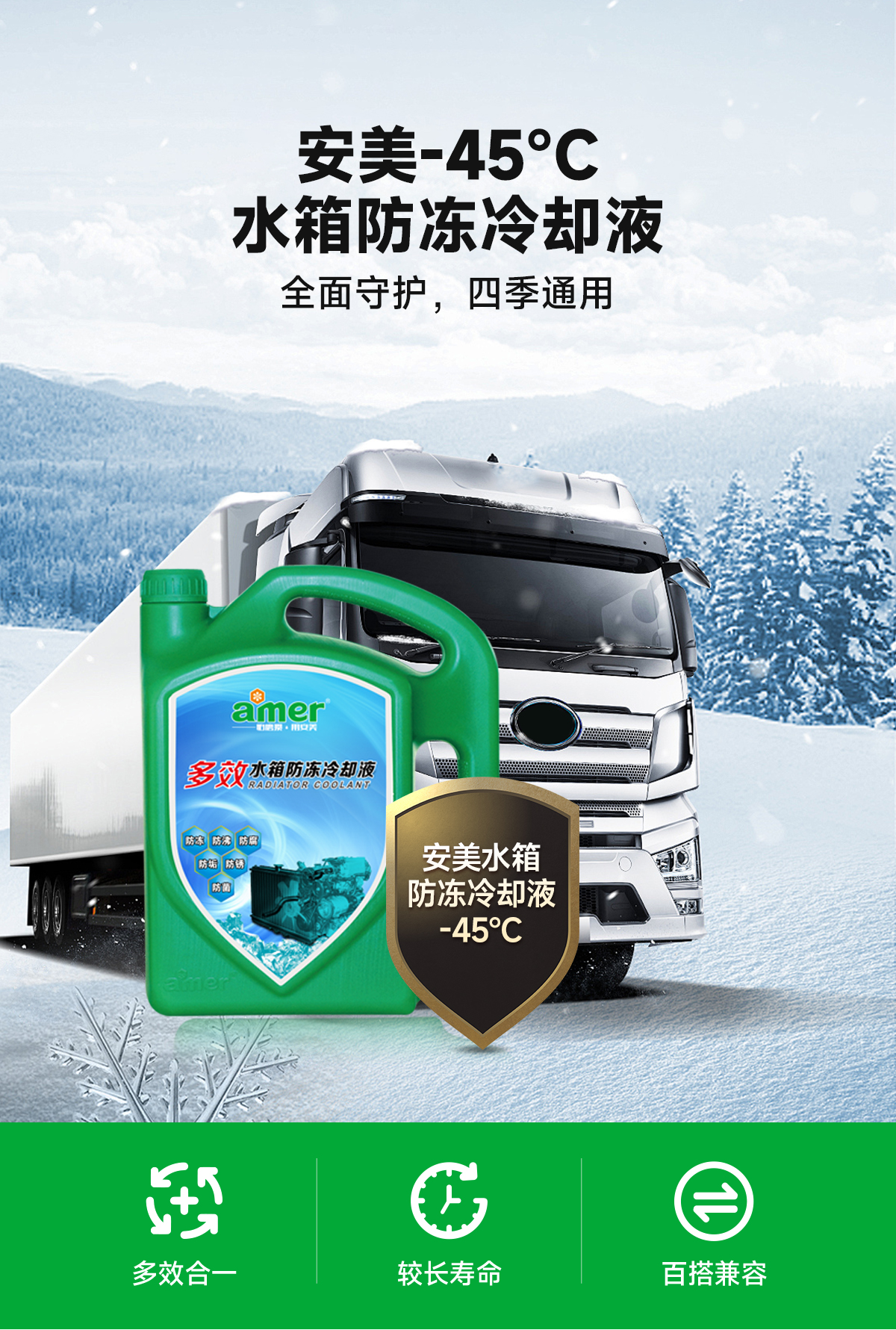 安美-45℃水箱防凍冷卻液詳情頁_02.jpg