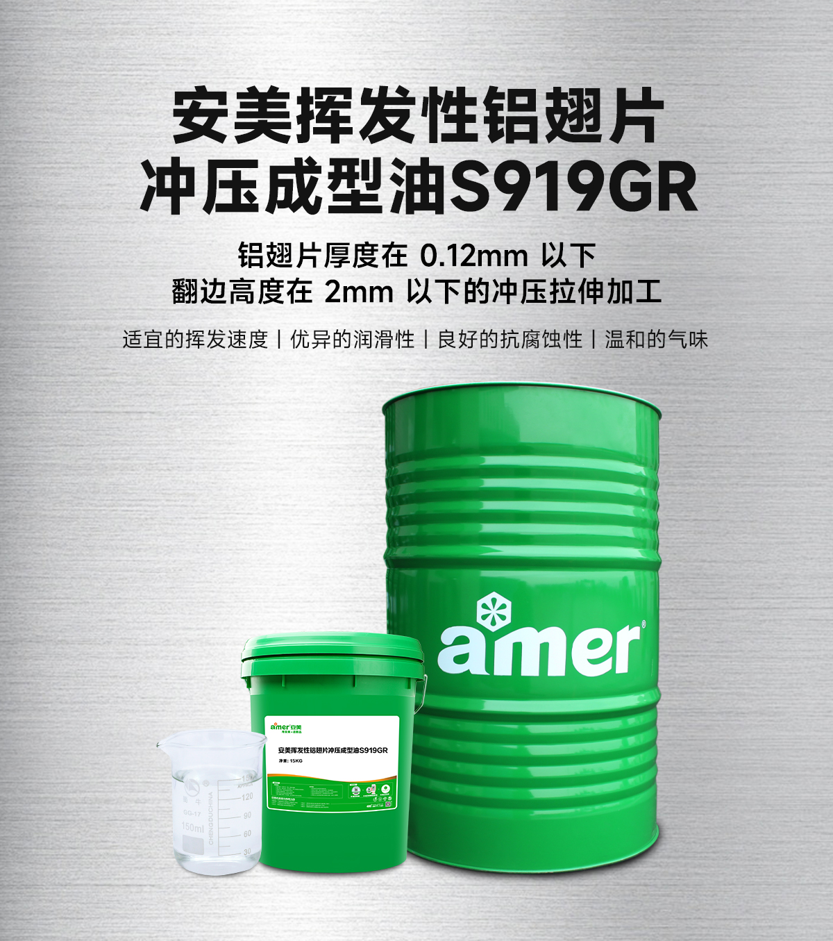 安美揮發(fā)性鋁翅片沖壓成型油S919GR_04.jpg